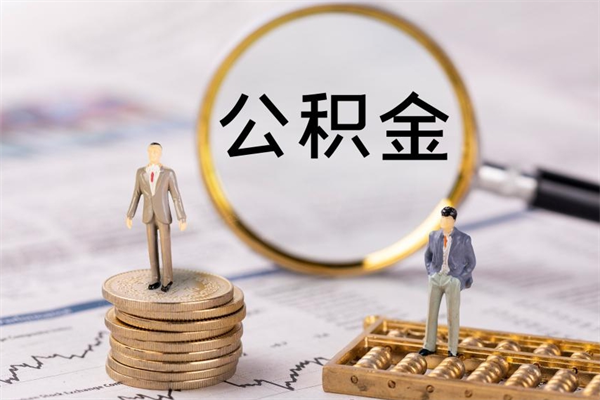 承德怎么把住房公积金套出来（有什么办法可以把公积金套出来）