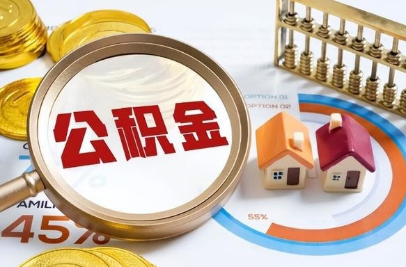 承德退休了住房公积金能全部取出来吗（退休后住房公积金可以全额提取吗）
